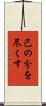 己の分を尽くす Scroll
