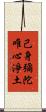 己身彌陀唯心淨土 Scroll