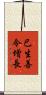 已生善令增長 Scroll