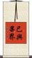 已與果界 Scroll