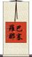 巴塞羅那 Scroll