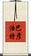 巴彥浩特 Scroll