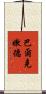 巴爾克嫩德 Scroll