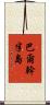 巴爾幹半島 Scroll