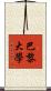 巴黎大學 Scroll
