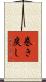 巻き戻し Scroll