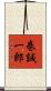 巻誠一郎 Scroll