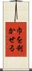巾を利かせる Scroll