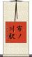 市ノ川駅 Scroll