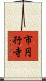 市円行寺 Scroll