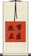 市区改正 Scroll