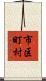 市区町村 Scroll