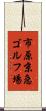 市原京急ゴルフ場 Scroll