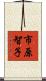 市原智子 Scroll