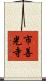 市善光寺 Scroll