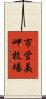 市営美岬牧場 Scroll