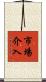 市場介入 Scroll