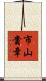市山貴章 Scroll