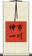 市川伸一 Scroll