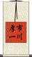市川厚一 Scroll