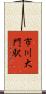 市川大門駅 Scroll