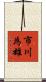 市川為雄 Scroll