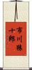 市川猿十郎 Scroll
