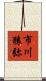 市川猿弥 Scroll