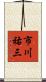市川祐三 Scroll
