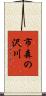 市森の沢川 Scroll