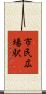 市民広場駅 Scroll