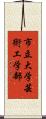 市立大学芸術工学部 Scroll