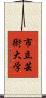 市立芸術大学 Scroll