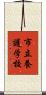 市立養護学校 Scroll