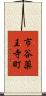 市谷薬王寺町 Scroll