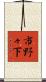 市野々下 Scroll