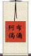 布儞阿偈 Scroll