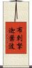 布剌拏迦葉波 Scroll