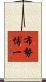 布勢博一 Scroll