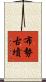 布勢古墳 Scroll