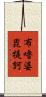 布嚕婆毘提訶 Scroll