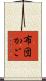 布団かご Scroll