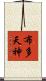 布多天神 Scroll