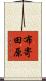 布寄田原 Scroll
