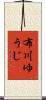 布川ゆうじ Scroll
