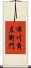 布川角左衛門 Scroll