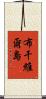 布干維爾島 Scroll