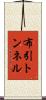 布引トンネル Scroll