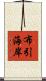 布引海岸 Scroll