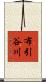 布引谷川 Scroll